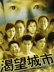 渴望城市电视剧海报