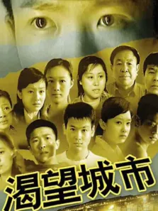 渴望城市电视剧海报