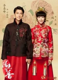 活色生香（未删减版）电视剧海报