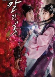 刀与花