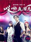 哎呦，表演系电视剧海报
