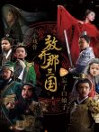 小戏骨放开那三国电视剧海报
