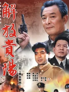 喋血黎明电视剧海报