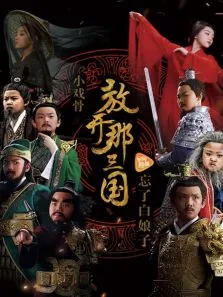 小戏骨放开那三国电视剧海报