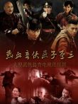 热血奇侠电视剧海报