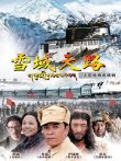 雪域天路DVD版电视剧海报