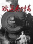 铁道兵传奇电视剧海报