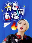 青春直播间电视剧海报