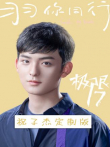 极限17羽你同行祝子杰定制版电视剧海报