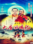 唐玄奘电视剧海报