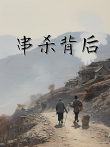 串杀背后电视剧海报
