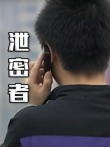 泄密者电视剧海报