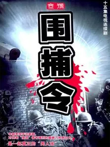 一号围捕令电视剧海报