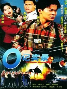 O记实录电视剧海报