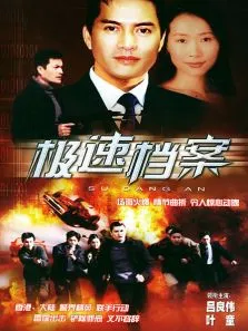 极速档案电视剧海报