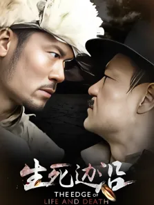生死边沿电视剧海报