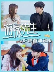 游泳先生VIP青春典藏版电视剧海报