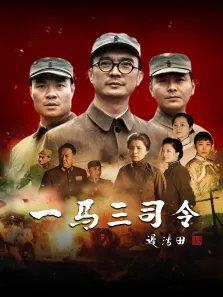 一马三司令电视剧海报