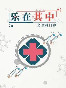 乐在其中之全科门诊电视剧海报