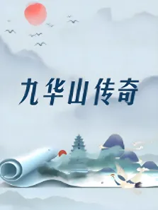 九华山传奇电视剧海报