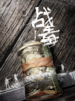 战毒粤语版电视剧海报