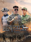 蓝军出击电视剧海报