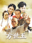 方世玉电视剧海报