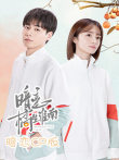 暗恋橘生淮南暗恋CP版电视剧海报