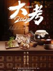 家道颖颖之大考2020电视剧海报