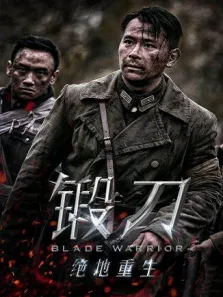锻刀之绝地重生电视剧海报
