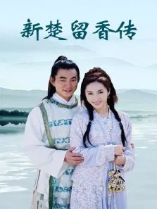 新楚留香传电视剧海报