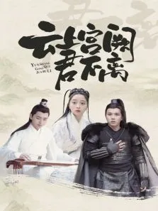 云上宫阙君不离电视剧海报