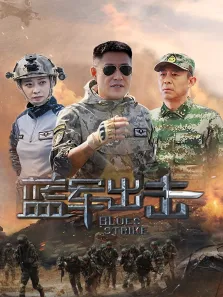 蓝军出击电视剧海报