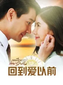 回到爱以前普通话版电视剧海报