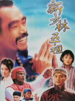 新少林五祖电视剧海报