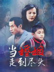 当婚姻走到尽头电视剧海报