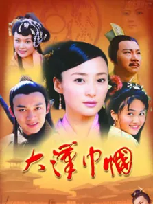 大汉巾帼电视剧海报