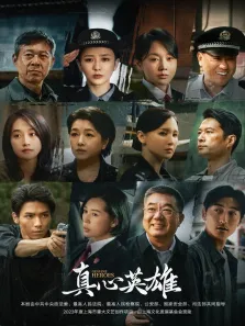 真心英雄电视剧海报