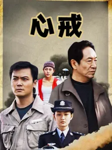 心戒电视剧海报