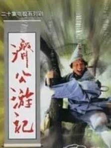 济公游记电视剧海报