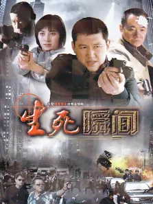 生死瞬间电视剧海报