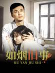 如烟旧事电视剧海报