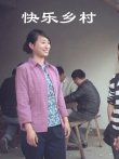 快乐乡村电视剧海报