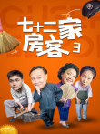七十二家房客第三部电视剧海报