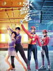 冰雪之名电视剧海报