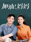 加油妈妈电视剧海报