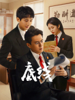 底线电视剧海报