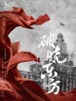 破晓东方电视剧海报