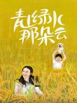 青山绿水那朵云电视剧海报