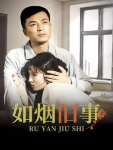 如烟旧事电视剧海报